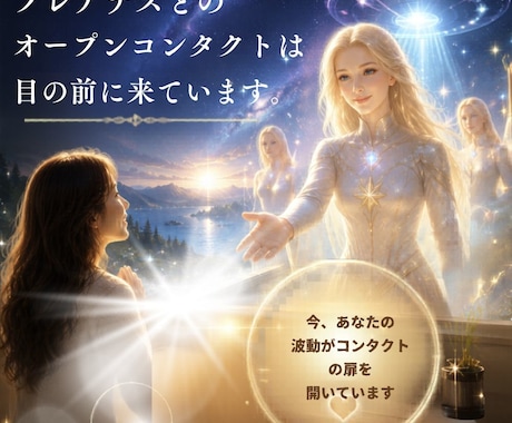 宇宙人とのコンタクトを深めるレッスンをします あなたもオープンコンタクトを経験するトレーニングができます イメージ1