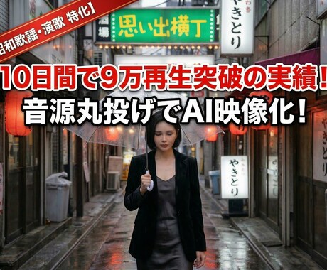 音源丸投げOK！昭和歌謡・演歌のショート制作します 最新AIで哀愁漂う世界観！伸びるチャンネル運営を後押しします イメージ1