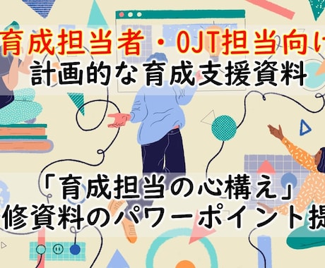 育成担当・OJT担当向け・育成支援資料を提供します そのまま使える台本付きパワーポイントデータです イメージ1