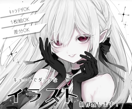 綺麗で可愛い人物イラストを制作致します ♡キュートでダークな雰囲気が得意です イメージ1