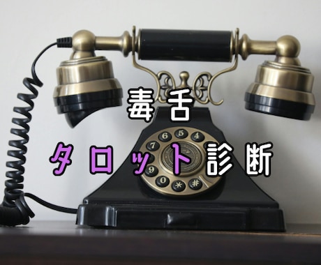 アゲ鑑定ナシのシビアなタロット通話を承ります ダメだとわかっていても止められない、あなたの背中を押します。 イメージ1