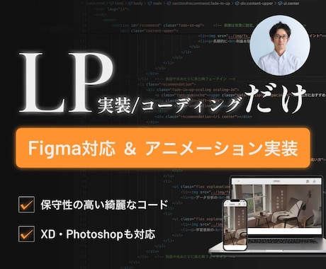 デザインデータからLPコーディングします 高品質LPコーディング｜Figma対応・リッチな動きも実装可 イメージ1