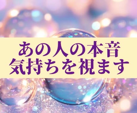 24h内鑑定⭐︎あの人の気持ちを視たまま伝えます お相手の本音を霊視とタロットでみます！ イメージ1