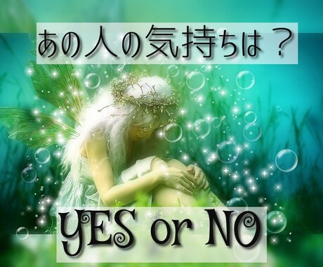 寄り添う占いとアドバイスを心掛けて鑑定いたします YES　or　NOワンコインでハッキリ占います。 イメージ1