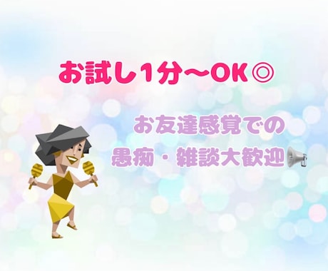 抱えているモヤモヤ、雑談など何でも！お聞きします お友達感覚で♬お気軽にお話ししませんか？ イメージ1