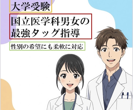 国立医学部男女の最強タッグで大学受験を指導します 各々の得意を生かす死角なし指導！性別の希望にも柔軟に対応！ イメージ1