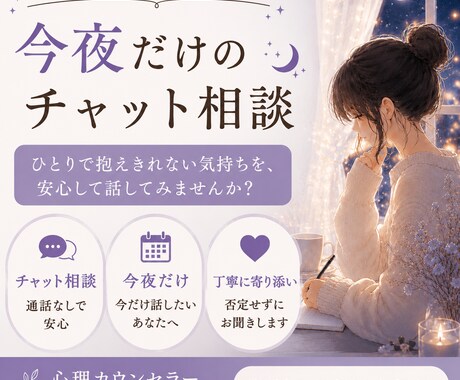 週末の夜限定ꕤお話聴きます ひとりでは抱えきれない気持ちを、安心して話してみませんか？ イメージ1