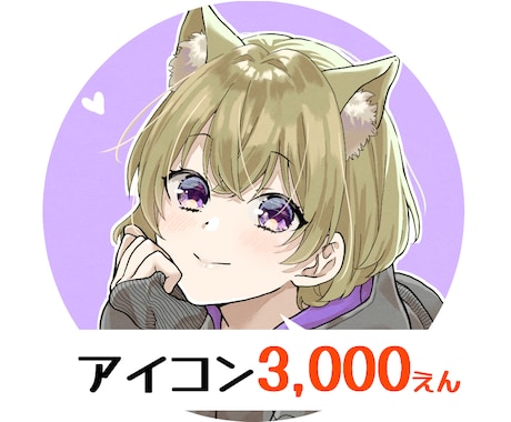 アイコン3000円！ご購入前に無料でラフ制作します SNS等のキャラアイコンをお得な価格で制作させて頂きます イメージ1
