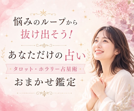 今を読み解く鑑定で悩みのループを断ち切ります 人生経験豊富なタロットリーダーによる「あなた専用の占い」 イメージ1