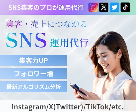 SNS集客のプロが運用代行します 商品が売れるアカウント設計、画像制作、運用代行、全て行います イメージ1
