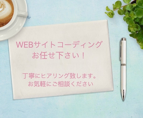 1万円であなたのWebサイトをコーディング致します HTML/CSS コーディング イメージ1