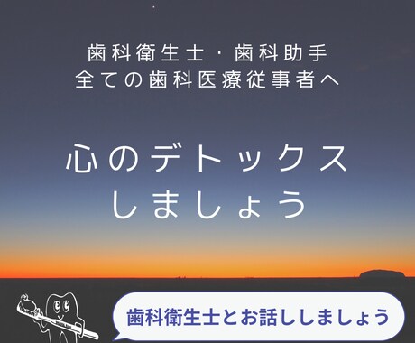 3名限定特別価格！歯科衛生士が心のデトックスします チャット60分×2回！歯科医療従事者の皆様お話しください！ イメージ1