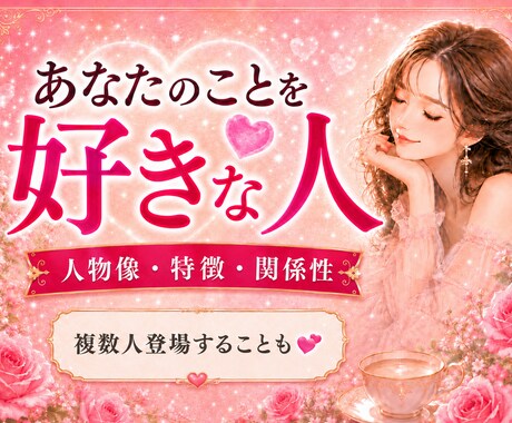 あなたを好きな人☆特徴・性格・人物像を届けます 複数人登場することも✨出会い/婚活/恋活/片思い/好きな人 イメージ1