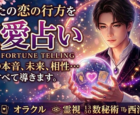 恋の行方、復縁、片思い、恋愛における悩みを占います 不安な日々から抜け出したいあなたへ、今一番欲しい言葉を。 イメージ1