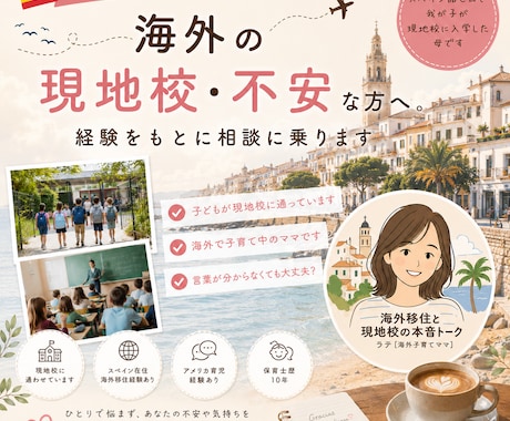 海外の現地校不安な方へ。経験をもとに相談に乗ります “スペイン語ゼロ”で我が子が現地校入学した母です。 イメージ1