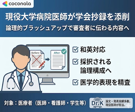 採択を目指す医療者へ｜学会抄録を戦略的に改善します 医師が学会抄録を論理的にブラッシュアップ イメージ1