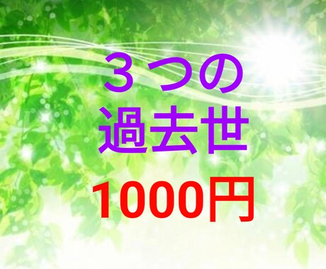 過去世（前世）を３つ見ます 過去世に興味がある方に。３つお伝えします。 イメージ1