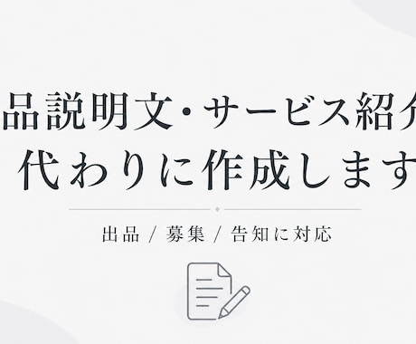 商品説明文・サービス紹介文を代わりに作成します 出品・募集・告知文に対応します イメージ1