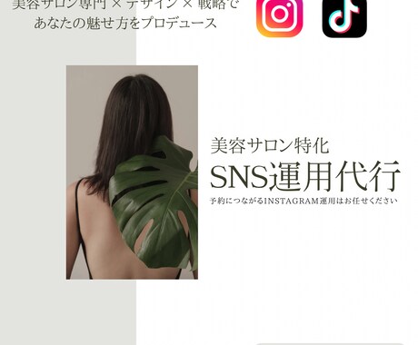 美容サロン専門SNS運用を代行します 世界観×分析で“選ばれる”アカウントへ イメージ1