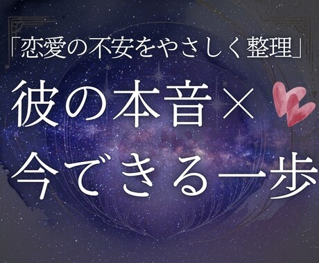 彼の本音と、今あなたができる次の一歩を見ます 先着１０名様限定ワンコインご提供！４８時間以内納品！ イメージ1