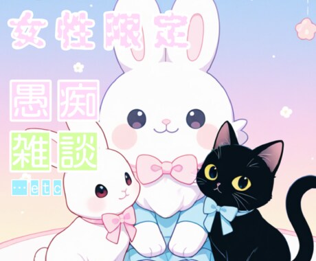 女性限定♡お話し相手になります 愚痴から雑談まで！友達感覚でお話しませんか？ イメージ1