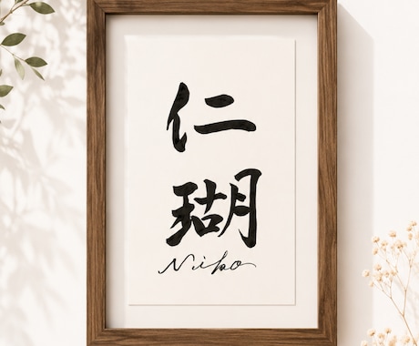 名前に込めた願いを残す毛筆命名書制作いたします 【額縁あり】出産記念｜お七夜｜月齢フォトにも◎ イメージ2