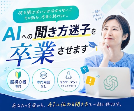 AIへの聞き方迷子を卒業させます 普段の言葉から、AIに伝わる頼み方をお伝えします イメージ1