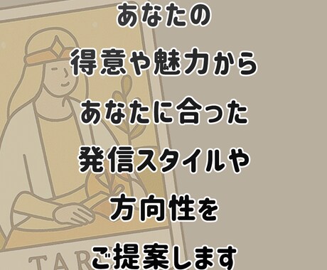 発信に迷ったあなたへ。タロットで導く発信提案します あなたの想いや方向性を明確にし具体的な提案までします♪ イメージ2
