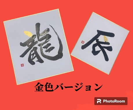 迎春⭐️龍（辰）年のオリジナル干支色紙を書きます 2024年/令和6年/新春/干支飾り/プレゼント/墨字 イメージ2