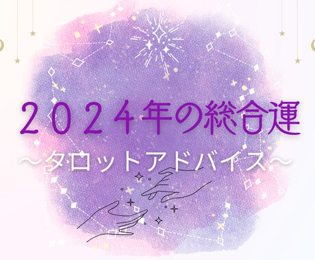 2024年の総合運✨タロットで占います 金運、恋愛運、仕事運、家族・人間関係など、1年のアドバイス！ イメージ1