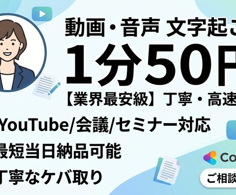 1分50円で丁寧に文字起こし・テープ起こしをします 最短当日納品！正確で読みやすい文章を届けます イメージ2