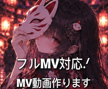 フルMVも可能.ᐟ　オリジナルMV 制作します イメージ1