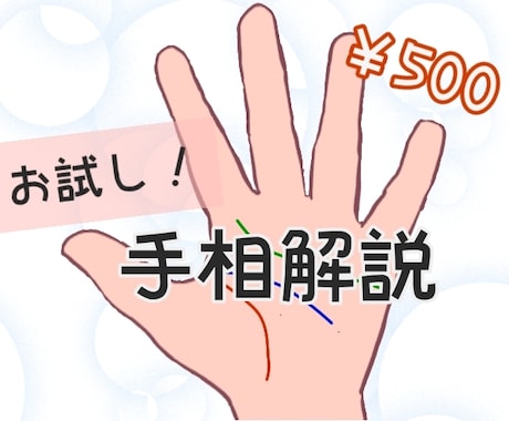 お試し版！手相家があなたの強み・才能教えます 自分の強みを知れば、道は開ける！ イメージ1