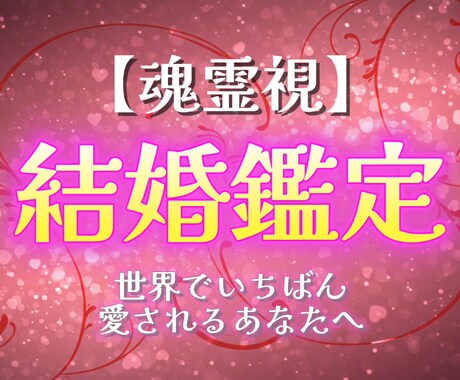 恋結び霊視★世界で一番愛される未来へ導きます 世界でいちばん愛される幸せを手に入れたい方へ イメージ1