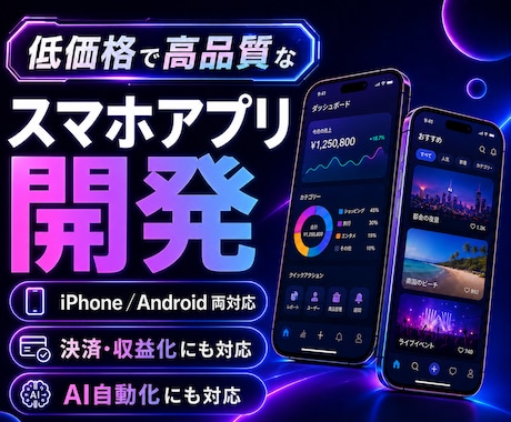 低価格で高品質なスマホアプリを開発します iPhone／Android両対応！決済収益化も可能です！ イメージ1