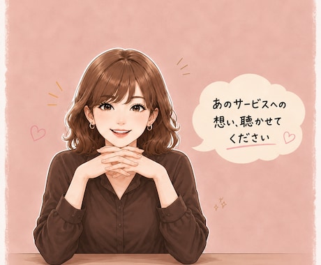 出品者様向け⭐自作・ニッチサービスへの想い聴きます 売れる売れないは二の次／そこにアナタの愛がある♡受け止めます イメージ2