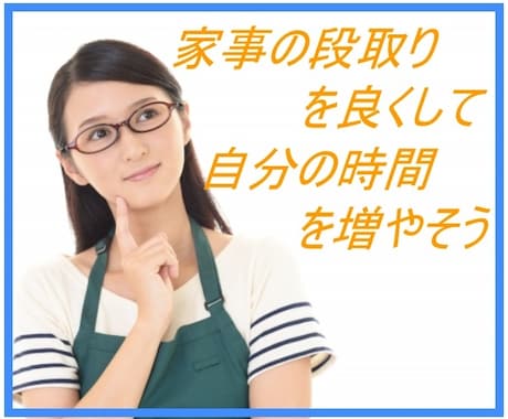 段取りが上手くなる方法を教えます 自分の自由な時間を増やしたり効率的にものごとを進めたい方 イメージ1