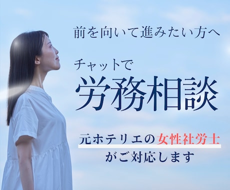 女性社労士がチャットで回答。職場の悩みを解決します 【顔出し・通話不要】秘密厳守。解雇・パワハラ等、プロに相談 イメージ1