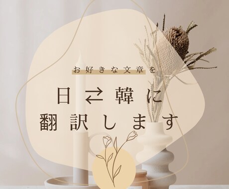 韓国語⇄日本語の翻訳お手伝いします お好きな文章を自然な日本語や韓国語に翻訳します イメージ1