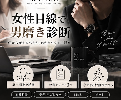 女性目線で男磨きの優先順位3つを提案します 恋愛相談・美容・服装お悩みをまとめて個別診断 イメージ1