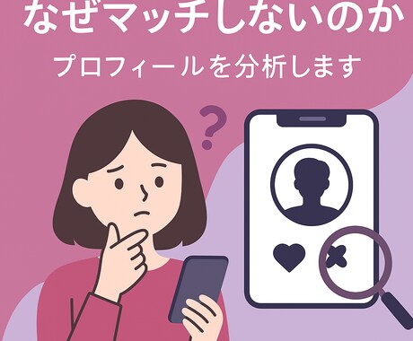 マチアププロフィール、添削します なぜマッチ数が少ないのか？出会えないのか？を徹底分析 イメージ1