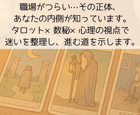 仕事がつらい本当の理由を三方向で暴きます タロット×数秘×心理学で職場の違和感を解剖 イメージ1