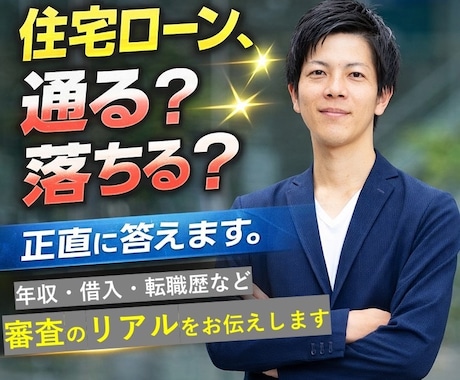 住宅ローン審査の不安をプロ目線で診断します 住宅ローン、通る？落ちる？正直に答えます。 イメージ1