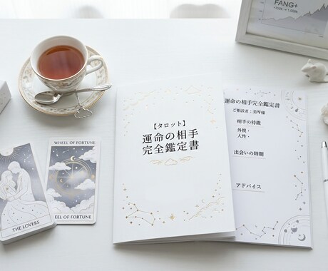 4月限定50%OFF：運命の相手鑑定書を作製します 運命の相手との出会い方や時期、特徴までタロットで鑑定致します イメージ1