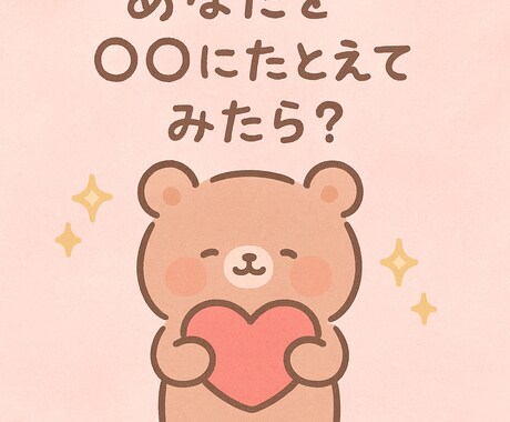 あなたを○○に例えてみたら…？優しい言葉で届けます あなたの雰囲気や性格を動物、スイーツなどに例えて届けます。 イメージ1