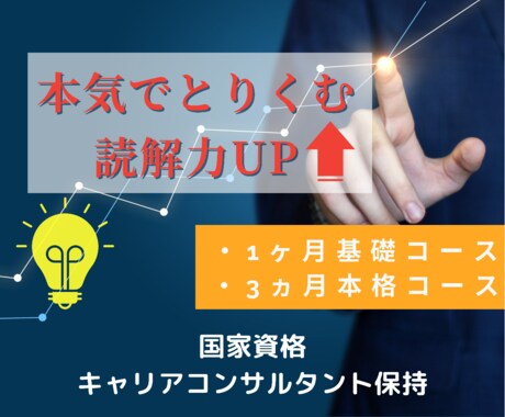 1ヶ月しっかり｜仕事の成果を上げる読解力を磨きます 10年間の人材再生の経験に基づいた1対1の読解力トレーニング イメージ1