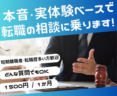 人事経験者が転職・就職の悩み1か月間相談にのります 1ヶ月間固定料金 短期離職者・転職歴多い方歓迎！ 本音回答！ イメージ1