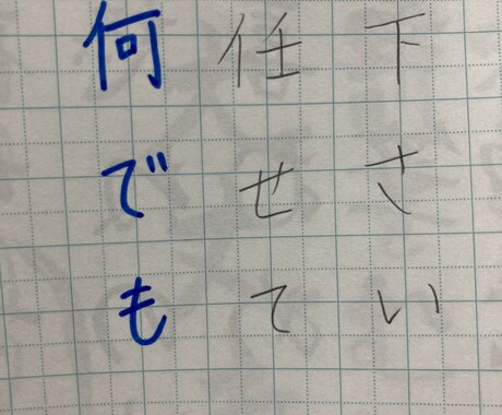 どんなものでも代筆します 手書きで相手に渡したい時にお手伝いします！ イメージ2