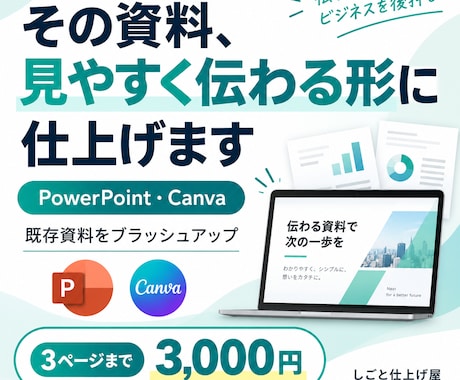 今ある資料を見やすく伝わる形に整えます PowerPoint・Canva資料を見やすく整えます イメージ1