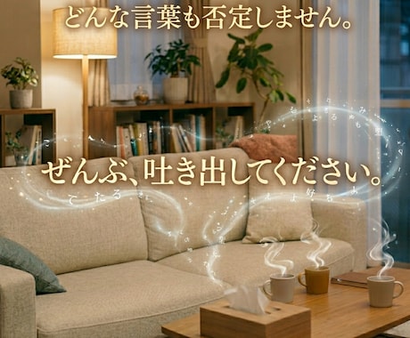 1時間チャット！あなたの話を最後まで聞きます しんどい時1人じゃなくていい。あなたの言葉を受け止めます イメージ1